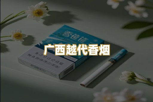 免税外烟爆珠